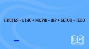 Развитие концентрации и скорости чтения. Расшифруй слова за 10 секунд". Скорочтение