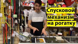 Спусковой механизм на рогатку (Big shot, tru-shot)