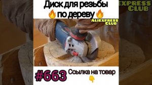 Диск для резьбы по дереву