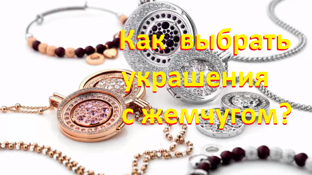 Как выбирать украшения из жемчуга?