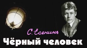 Чёрный человек С. Есенин.mp4