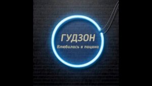 ГУДЗОН - Влюбилась в пацана (5 часов)