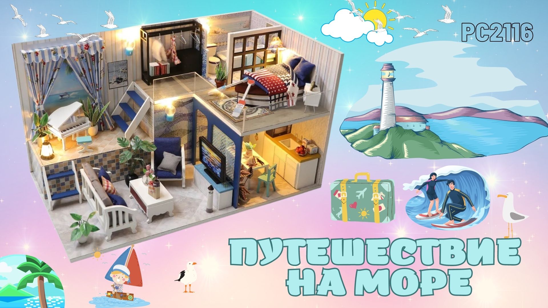 Румбокс, интерьерный конструктор Hobby Day Diy Mini House РС2116 "Путешествие на море"