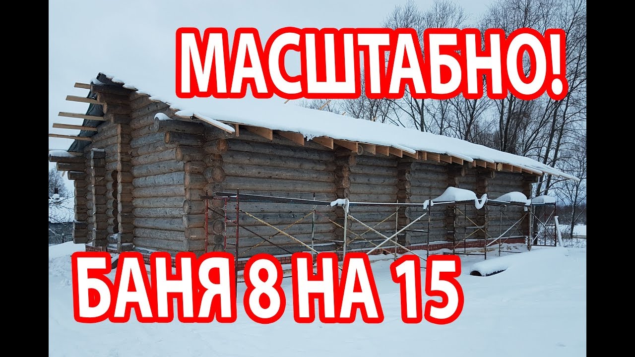 БАНЯ 8 НА 15 МЕТРОВ!  Баня на берегу реки.  Фундамент,  сруб,  временная кровля.
