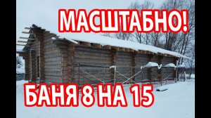 БАНЯ 8 НА 15 МЕТРОВ!  Баня на берегу реки.  Фундамент,  сруб,  временная кровля.