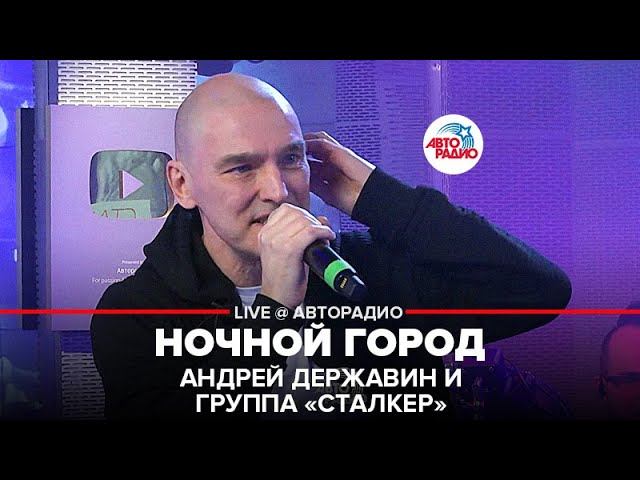 андрей державин и группа сталкер ночной город. песня ночной город державин. державин андрей ночной город 2019. группа сталкер ночной город. андрей державин.