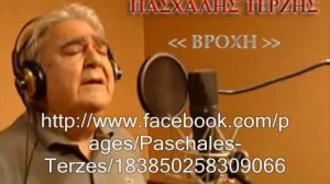 pasxalis terzis - vroxi (2011)- ΒΡΟΧΗ- ΠΑΣΧΑΛΗΣ ΤΕΡΖΗΣ