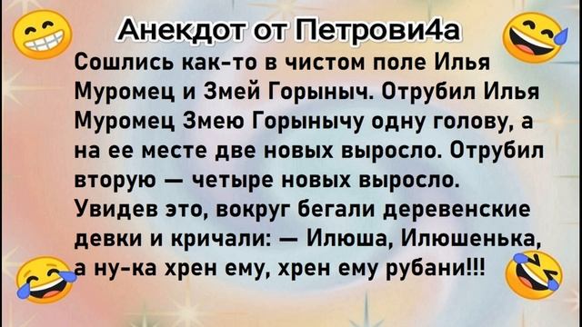 Анекдот от Петровича: про Горыныча ?? смотреть онлайн