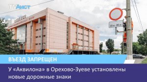 У «Аквилона» в Орехово-Зуеве установлены новые дорожные знаки
