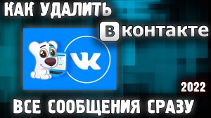 Как Удалить Все Сообщения Сразу Вконтатке ?!✅ Как Сразу Удалить Все Сообщения ВК ✅