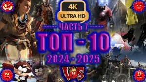 Топ 10 лучших игр 2024-2025 ► 7 часть 💥 4K-UHD 💥