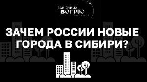 Какими будут новые города России? | «Законный вопрос. Подкаст»