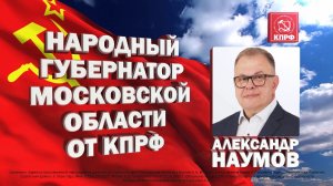 Александр Наумов: «Подмосковью - развитие! Достойная жизнь каждому жителю Подмосковья!»