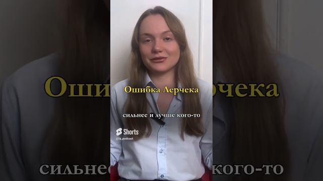 ОШИБКА БЛОГЕРА ЛЕРЧЕК / Как не надо делать🤫 #архетипы #маркетинг #личныйбренд #shorts