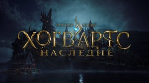 Hogwarts Legacy (Хогвартс Наследие) на русском # часть 1