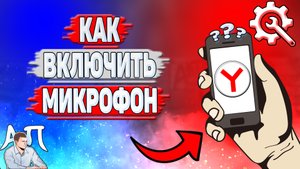 Как включить микрофон в Яндекс Браузере? Как разрешить доступ к микрофону в Яндекс Браузере?