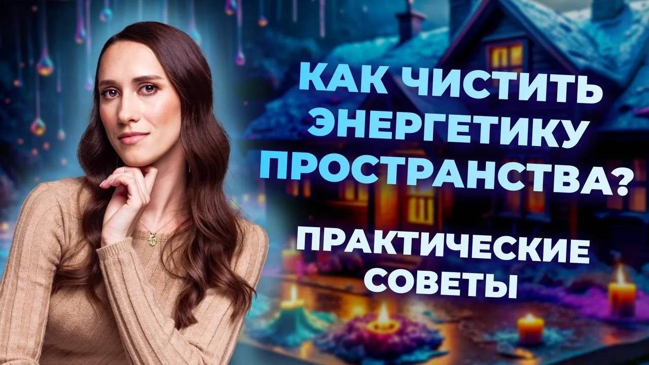 Как очищать помещение от негатива? Способы очищения энергетики пространства. Практические советы