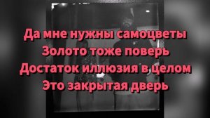 Miyagi & Andy Panda - Психопатия [ТЕКСТ ПЕСНИ / LYRICS ]