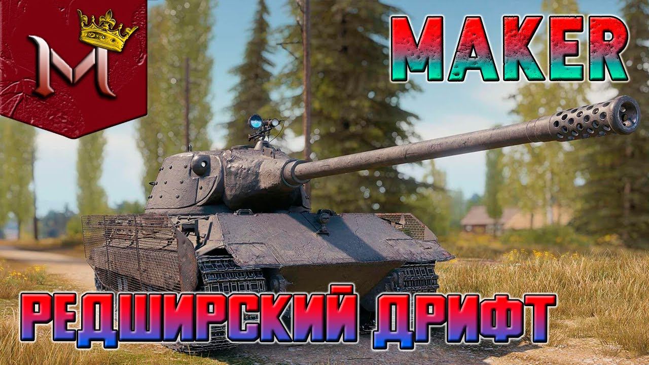 РЕДШИРСКИЙ ДРИФТ | ТЯЖЕЛЫЕ ТАНКИ 90 КМ/Ч ?! | АРКАДА | МИР ТАНКОВ