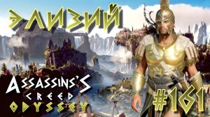 Assassin'S Creed: Odyssey/#161- Атлантида/Элизий/