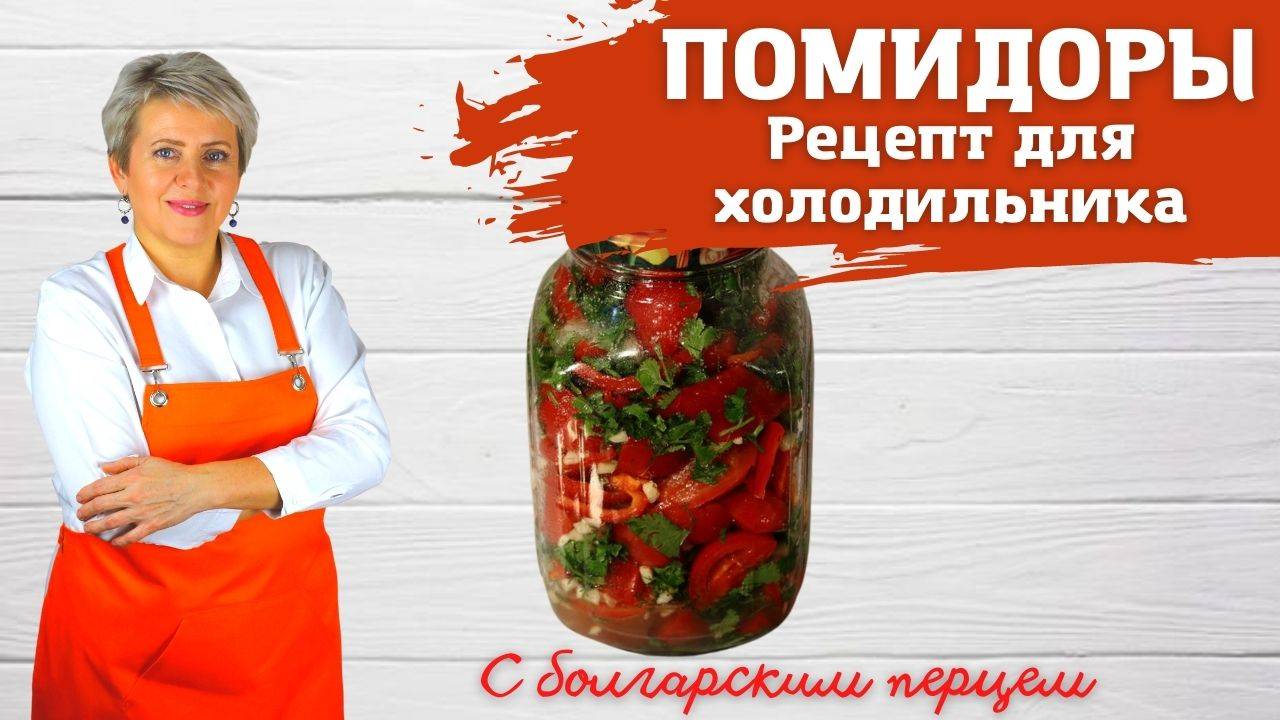 Помидоры в холодильник .С болгарским перцем и чесноком. Вкуснейшая закуска и дополнение к любому блю