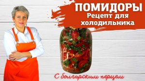 Помидоры в холодильник .С болгарским перцем и чесноком. Вкуснейшая закуска и дополнение к любому блю