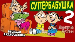 Аудиосказка Супербабушка-2 глава.. Дмитрий Суслин