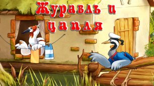 Журавль и Цапля | Русская народная сказка