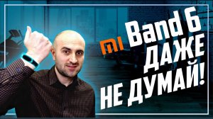 ДАЖЕ НЕ ДУМАЙ! | Xiaomi MI Band 6 обзор