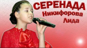 Лидия Никифорова - «Серенада»