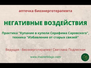 Устраняем негативные воздействия. Ведущая - биоэнерготерапевт Светлана Подлесная