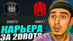 КАРЬЕРА ЗА 2DROTS в EA FC 24 #4 МАТЧ ПРОТИВ АМКАЛА СЕЙВ СЫЧЁВА ЖО**Й ПАТЧ на МФЛ в EA FC 24