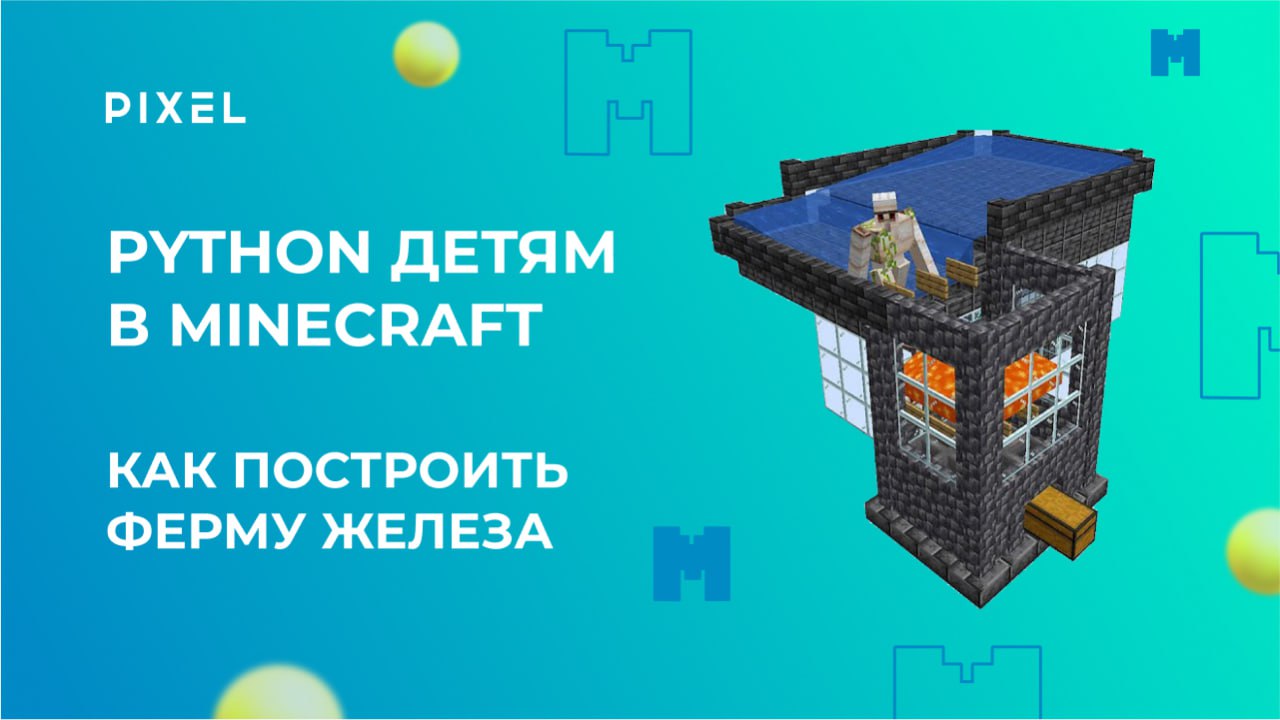 Ферма железа в Майнкрафт | Программирование в Minecraft на Python для детей | Фермы в Minecraft