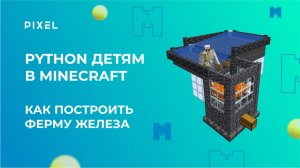 Ферма железа в Майнкрафт | Программирование в Minecraft на Python для детей | Фермы в Minecraft