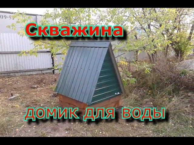Скважина. Домик. Своими руками.