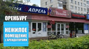 Нежилое помещение с арендаторами – аптека Апрель, Наша Пекарня и KazanExpress / г. Оренбург