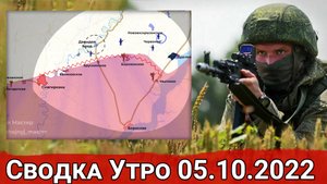 Уход из Давыдова Брода и бои в Первомайском. Сводка Утро 05.10.2022 г.