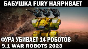 БАБУШКА FURY НАЯРИВАЕТ КАК ГИТАРА СЕМИ СТРУННАЯ ФУРА УБИВАЕТ 14 РОБОТОВ WAR ROBOTS 9.1 #warrobots