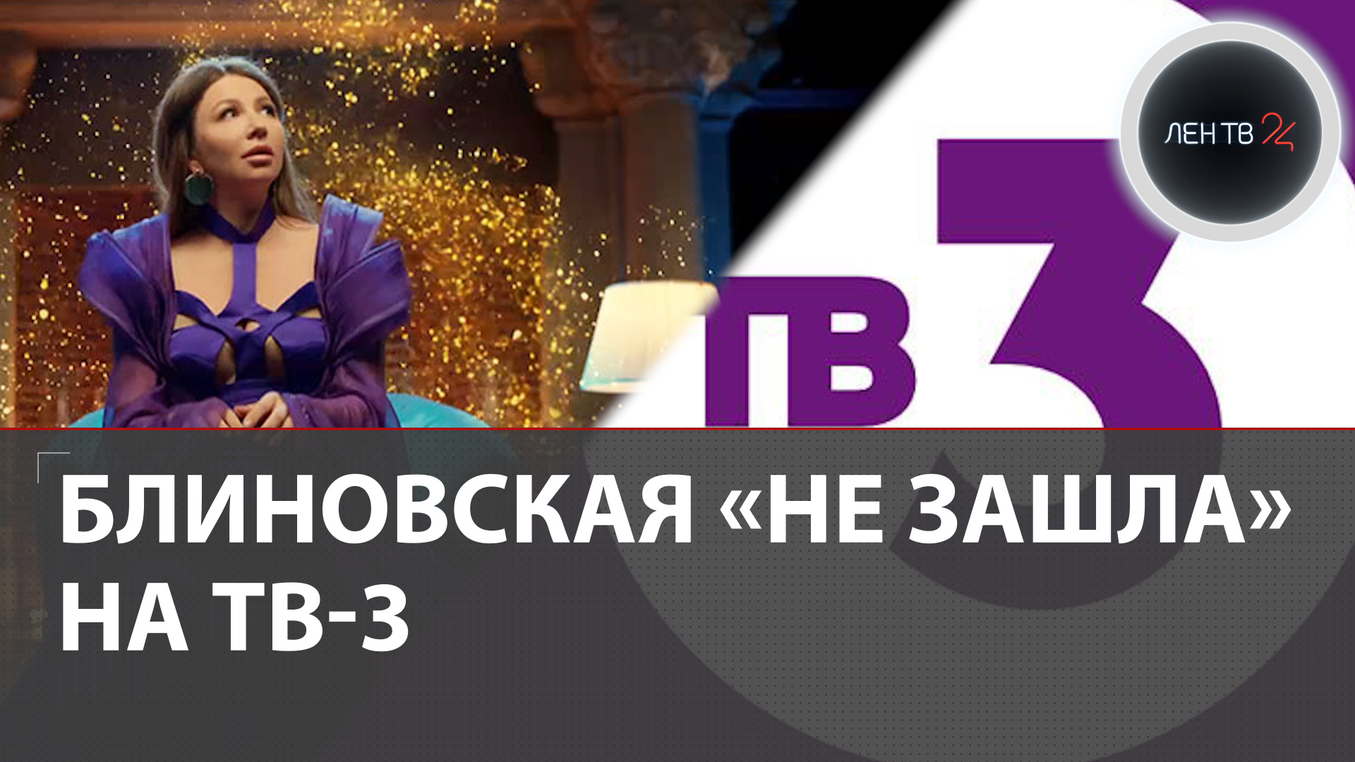 Елена Блиновская на ТВ-3 | Телезрители требуют убрать из эфира хозяйку «Марафона желаний»