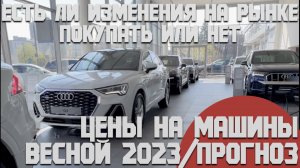 Цены на машины весной-летом 2023. Есть ли изменение цен на новые и б/у. Когда покупать. Прогноз