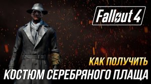 Fallout 4 - Как получить костюм Серебряного Плаща
