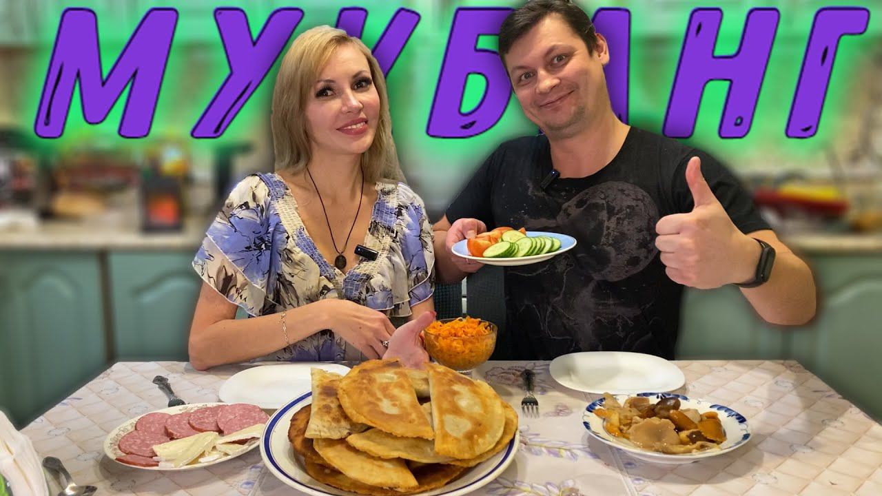 МУКБАНГ очень вкусный УЖИН  | Наслаждаемся СОЧНЫМИ ЧЕБУРЕКАМИ