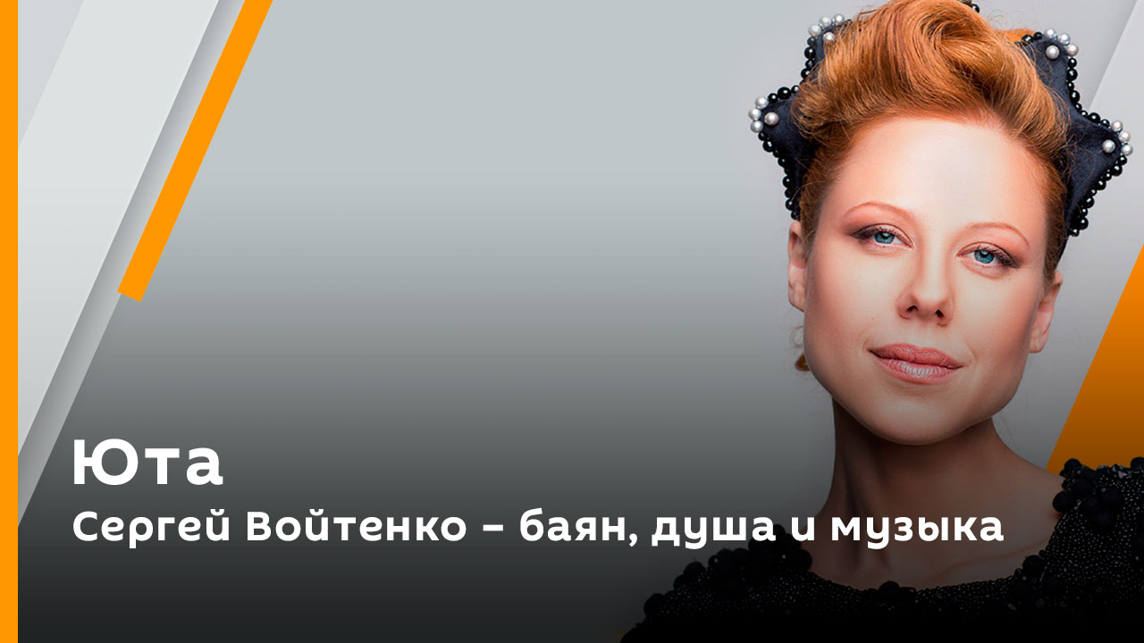 Юта. Сергей Войтенко – баян, душа и музыка