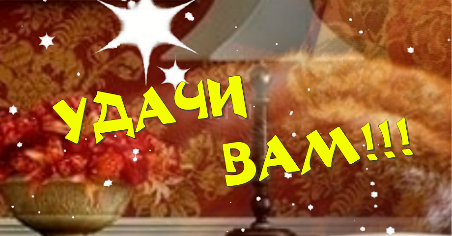 Добрый День! Желаю провести день, улыбаясь!