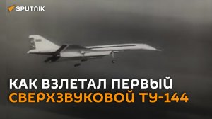 Впервые в небе: как в СССР открыли эру сверхзвуковой пассажирской авиации