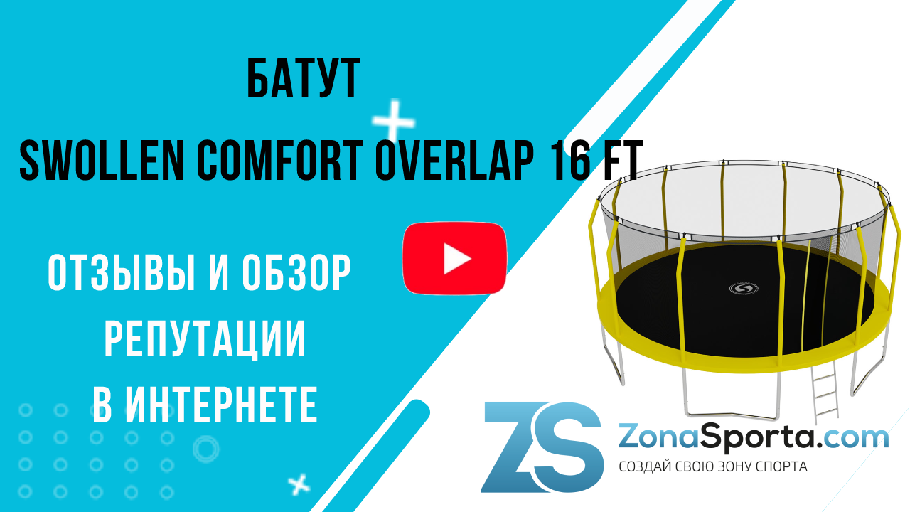 Батуты swollen comfort overlap. Батут swollen Comfort. Батут swollen сборка. Батут swollen отзывы. Батут Jump Power 10 ft Pro inside Basket.