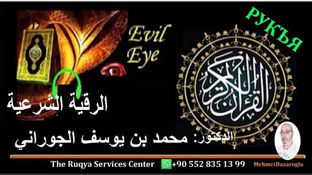 рукия , самый красивый тихий голос для глаз, зависти и магии доктора Мухаммада бин Юсуфа смотреть онлайн