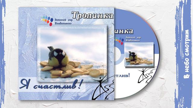 В небо смотрим (Альбом «Я счастлив!») смотреть онлайн