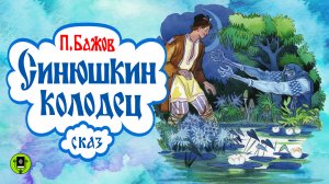 ПАВЕЛ БАЖОВ «СИНЮШКИН КОЛОДЕЦ». Аудиокнига