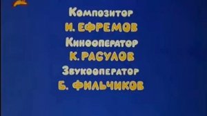 Живая игрушка - титры